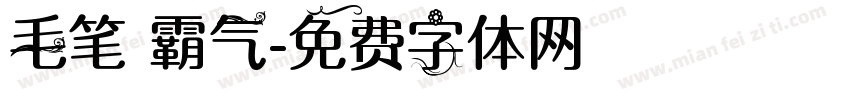 毛笔 霸气字体转换
